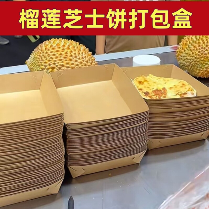 榴莲芝士饼打包盒摆摊专用外卖包装盒免折牛皮纸船盒野餐敞口盒