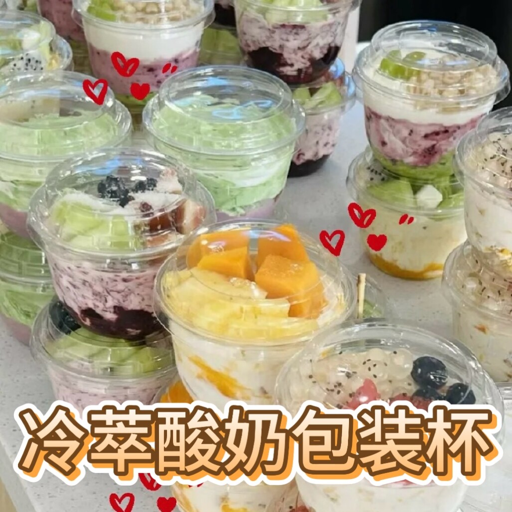 冷萃酸奶杯一次性加厚水果燕麦