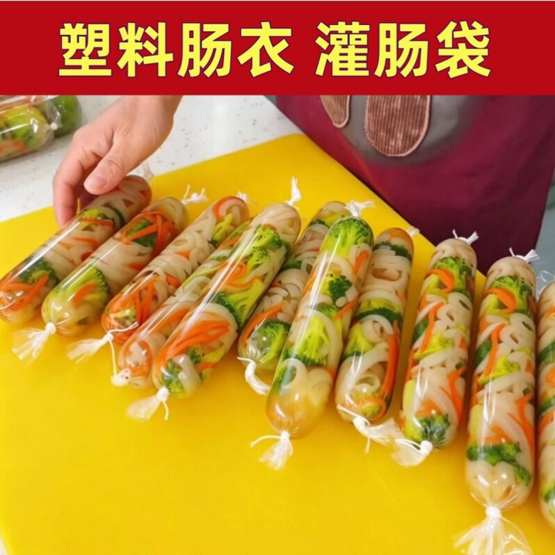 食品级耐高温塑料肠衣灌肠袋