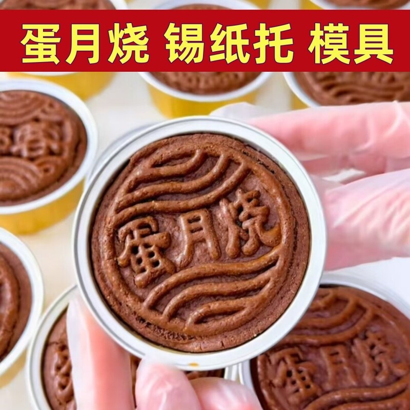 蛋月烧锡纸托厚蛋烧模具耐高温锡纸小碗商用食品级重复使用月饼模