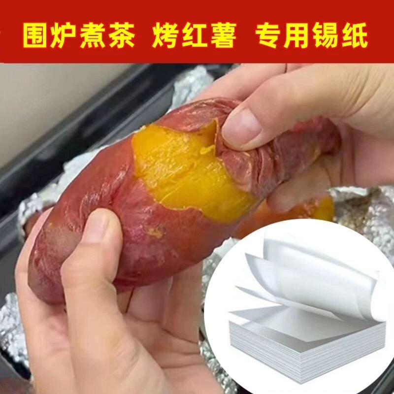 围炉煮茶烤红薯专用锡纸烤箱烧烤地瓜垫盘防油纸耐高温加厚铝箔纸