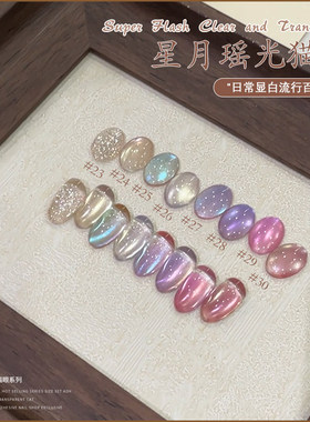 暮色罗格星月瑶光猫眼甲油胶