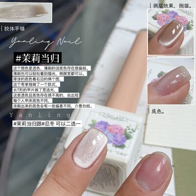 燕翎茉莉当归12ml猫眼甲油胶