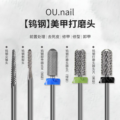 OU.Nail钨钢打磨头刺梨头尖锥头