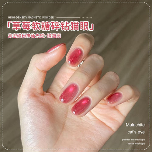 蜜糖小姐草莓软糖碎钻猫眼甲油胶