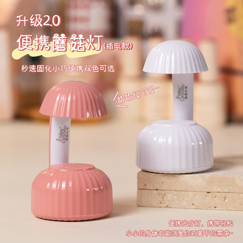 蜜糖小姐美甲便携蘑菇灯光疗灯