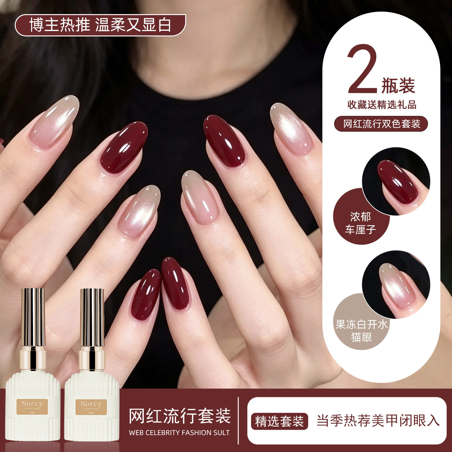 NORCY诺馨车厘子酒红色指甲油胶组合2瓶2026年爆闪玻璃珠猫眼15g
