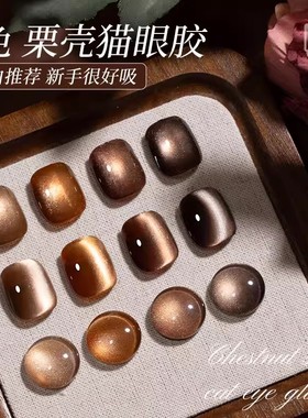 氢能量栗壳猫眼甲油胶 显白推荐 新手很好吸超亮百搭猫眼胶9ml