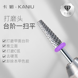卡妞钨钢台阶打磨头前置处理去死皮指甲卸甲美甲打磨机钻头抛光