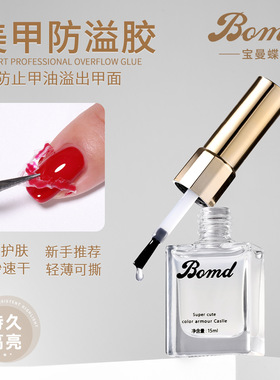 bomd宝曼蝶美甲防溢胶可撕印章花涂指甲油胶手指边缘贴护防污15ml