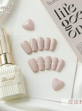 bomd宝曼蝶橡皮粉美甲特调法式皮皮粉色高饱和指甲油胶美甲店15ml
