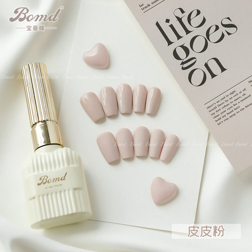 bomd宝曼蝶橡皮粉美甲