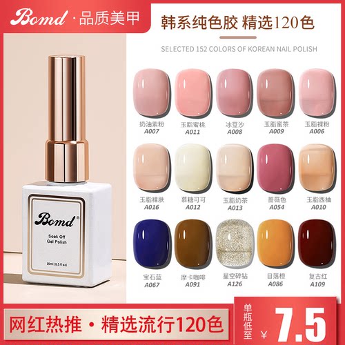 bomd宝曼蝶冰透裸纯色甲油胶