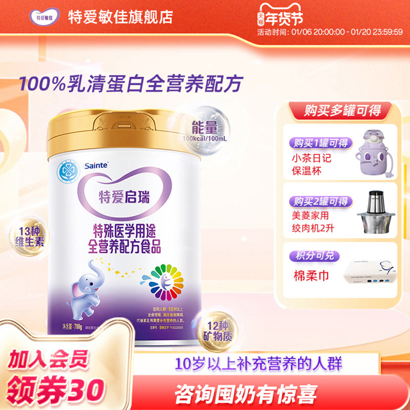 特爱启瑞特殊医学用途全营养奶粉配方乳清蛋白肠内粉圣元优博700g