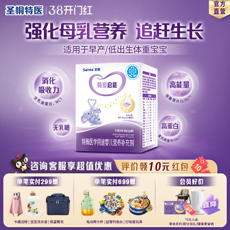 圣桐特医特爱启能母乳强化剂早产新生婴儿营养补充无乳糖配方80袋