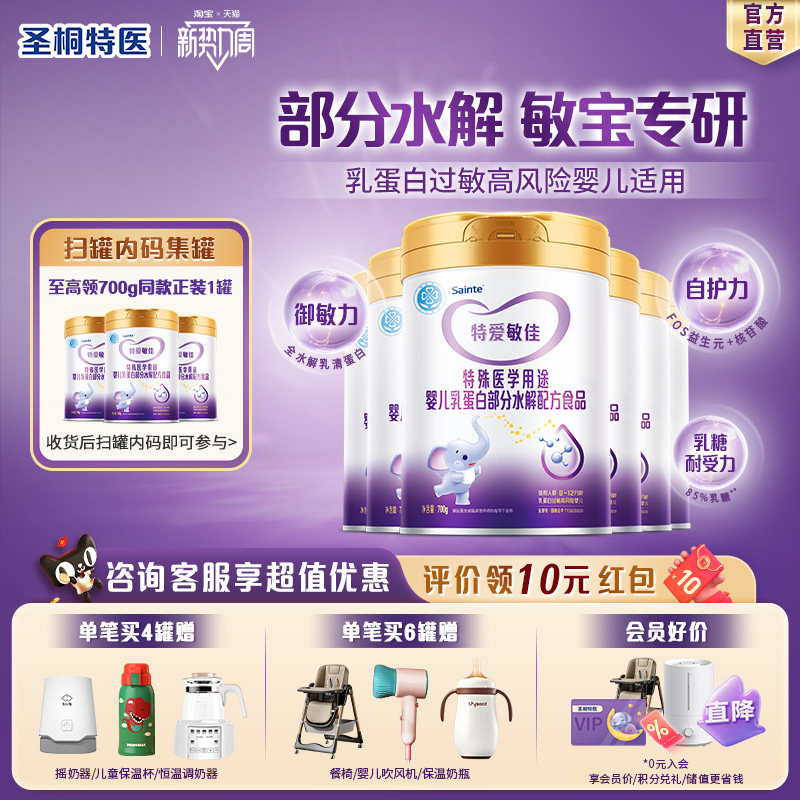 圣桐特医特爱敏佳部分水解奶粉乳清蛋白过敏婴儿适度配方700g*6