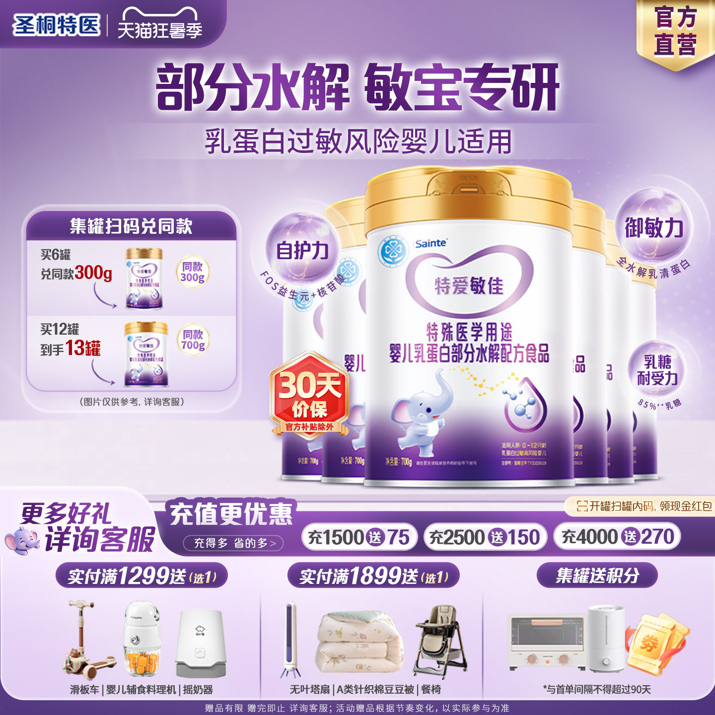 圣桐特医特爱敏佳部分水解奶粉乳清蛋白过敏婴儿适度配方700g*6