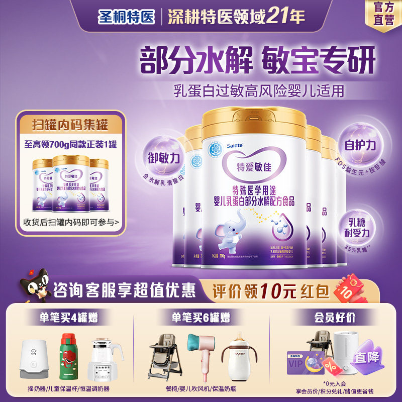 圣桐特医特爱敏佳部分水解奶粉乳清蛋白过敏婴儿适度配方700g*6