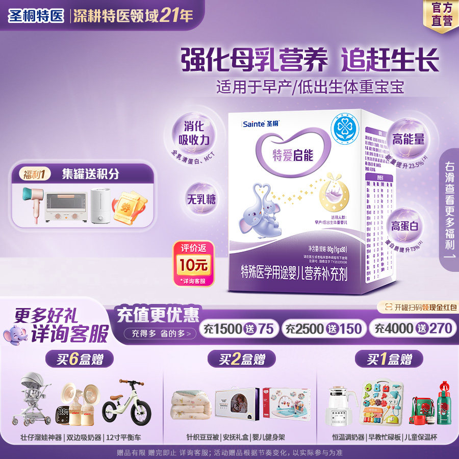 圣桐特医特爱启能母乳强化剂早产新生婴儿营养补充无乳糖配方80袋