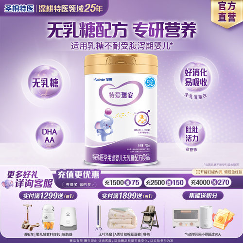 入会下单特爱瑞安无乳糖配方粉