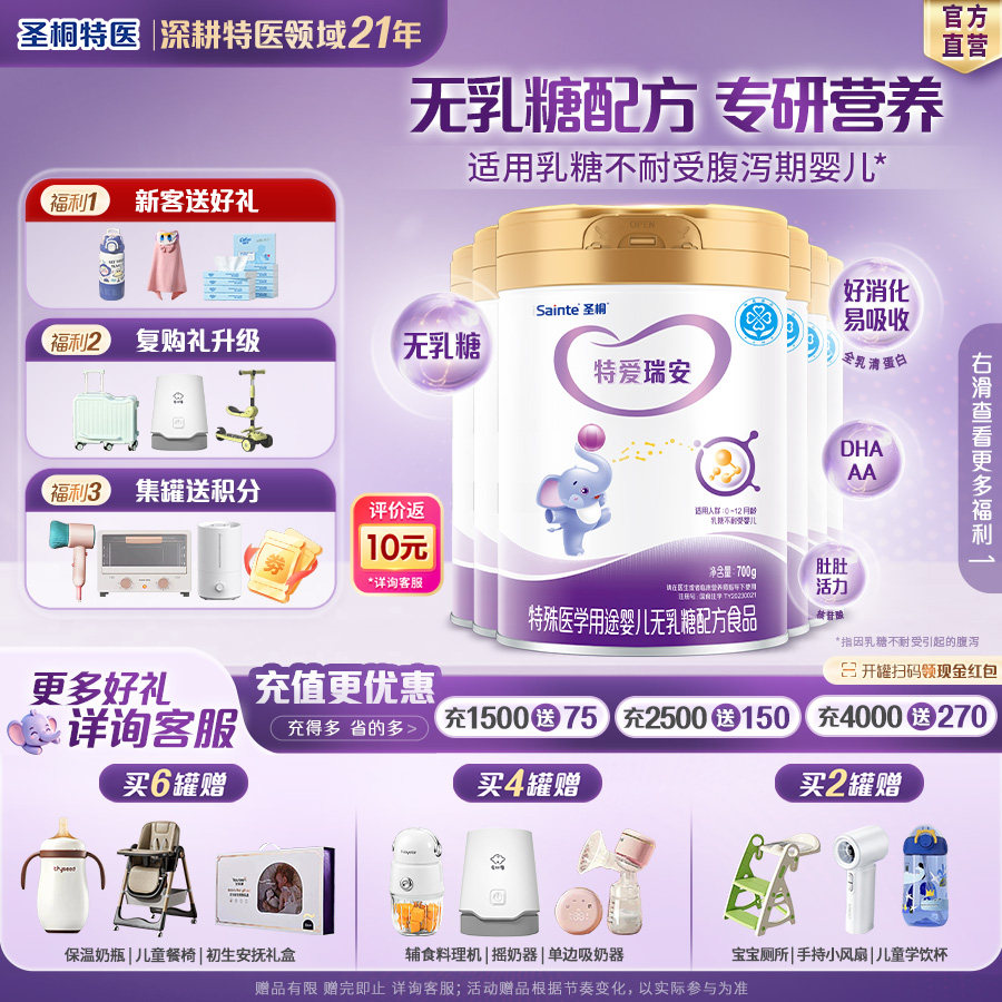 圣桐特医特爱瑞安无乳糖奶粉乳清蛋白一段二段婴幼儿700g*6