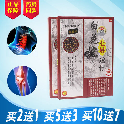 颈肩腰痛白花蛇七层透骨贴买2送1