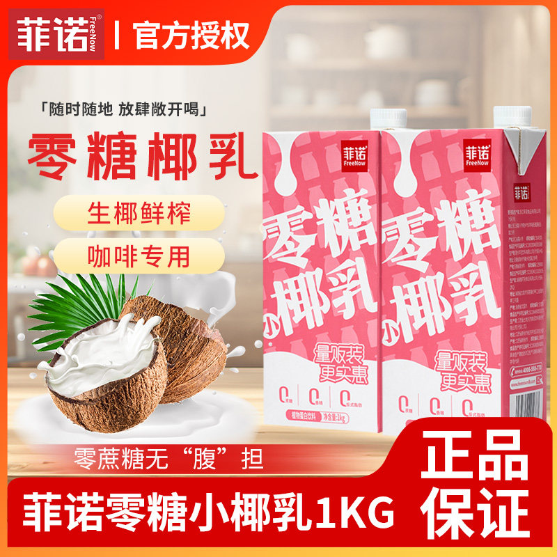 菲诺厚椰乳1L装零糖椰乳生椰乳椰浆原料咖啡店奶茶店专用商用椰奶图片