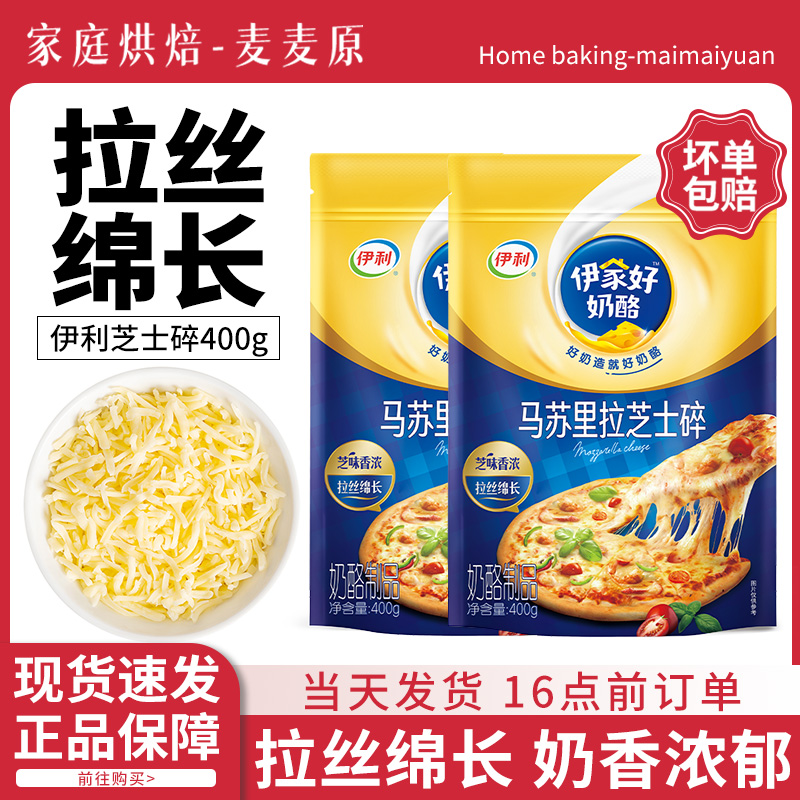 伊利马苏里拉芝士碎奶酪400g