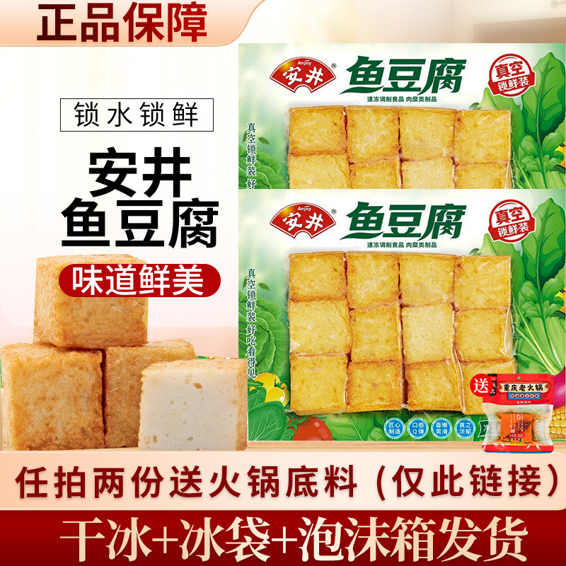 安井锁鲜鱼豆腐240g火锅食材丸子关东煮冷冻组合套餐速冻火锅丸子