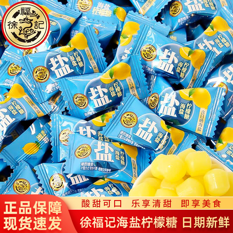 徐福记海盐柠檬糖多口味清新解腻硬糖结婚年货糖果酸咸味商务招待