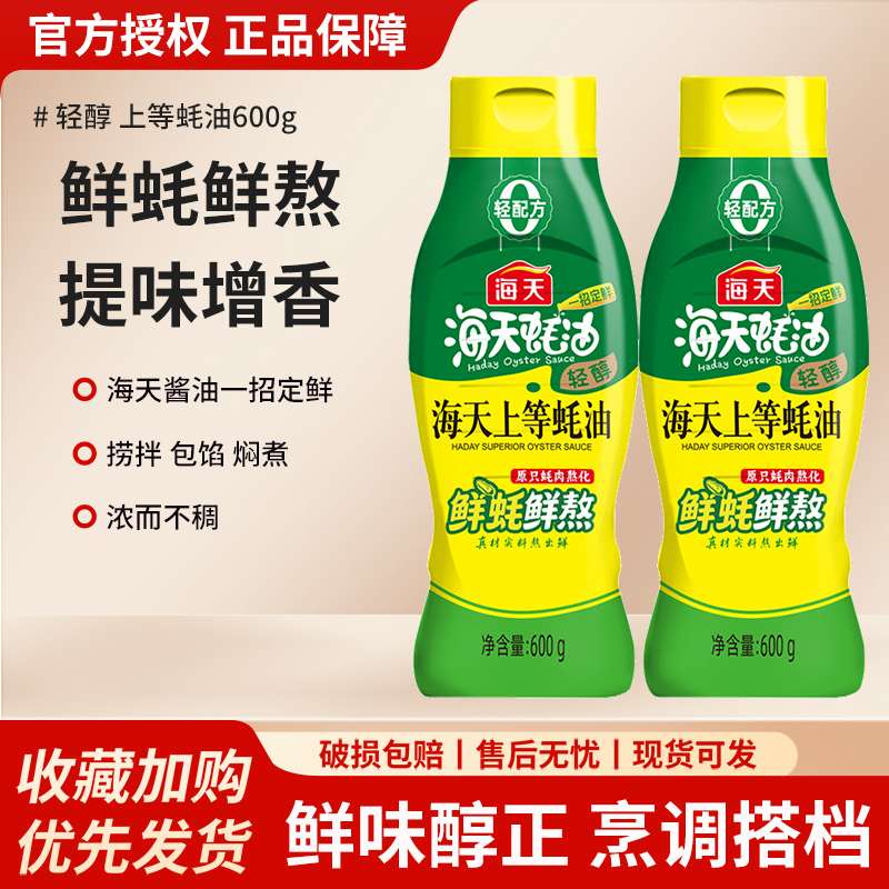 海天轻醇上等蚝油600g挤挤瓶装