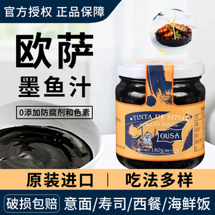 欧萨墨鱼汁500g西班牙进口意粉意面水饺寿司海鲜饭黑色酱食用烘焙
