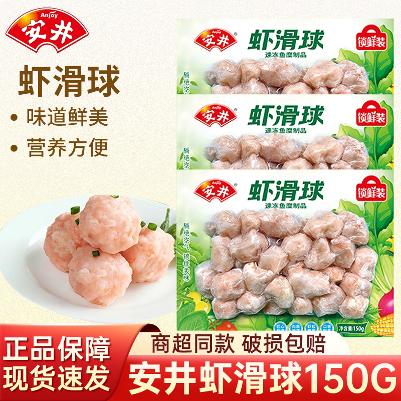 安井虾滑球150g锁鲜装虾球火锅豆捞麻辣烫关东煮丸子冷冻食材配菜图片