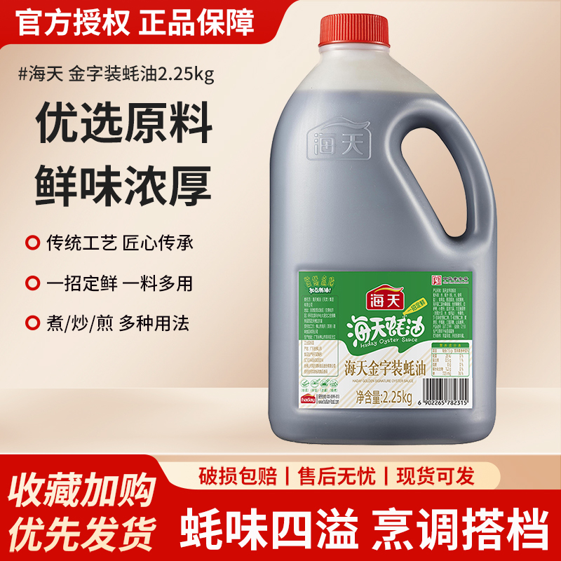 金字蚝油HADAY/海天餐饮商用