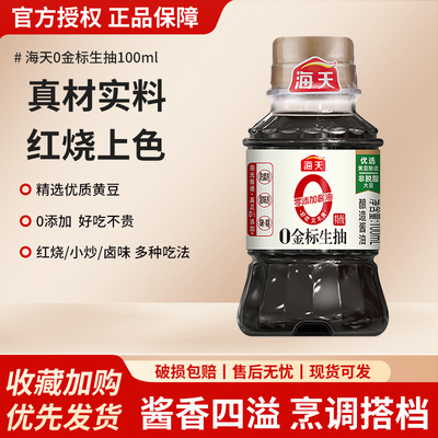海天0金标生抽100ml酱油特级家用调味料凉拌0添加调味露营小瓶装