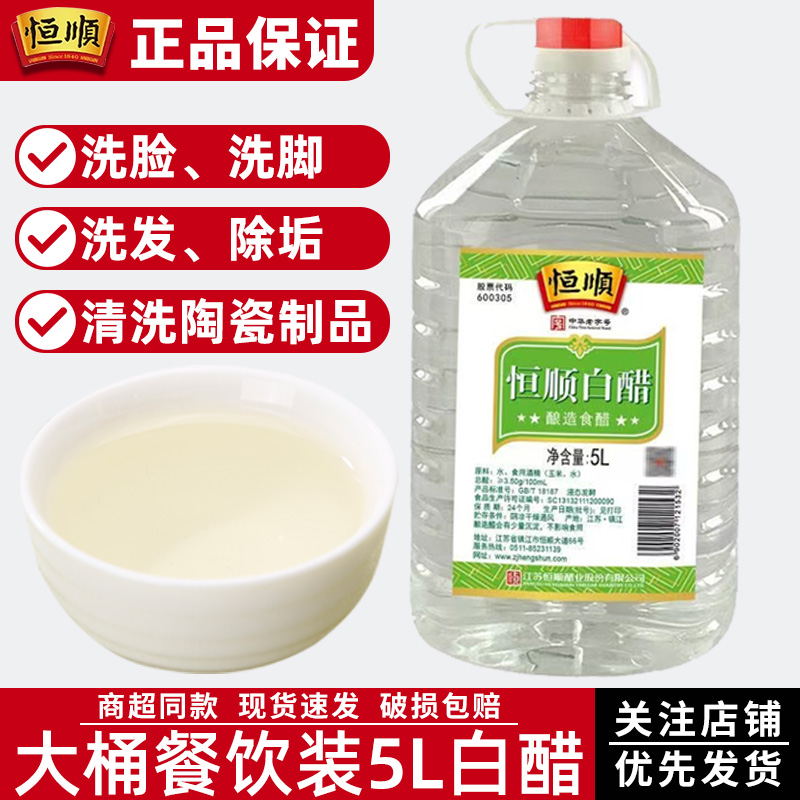 恒顺白醋5L商用餐饮大桶装批发食用酿造食醋白醋洗脸泡澡泡脚去垢