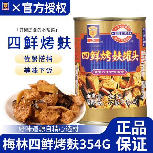 梅林四鲜烤麸354g罐头面筋方便速食即食上海特产下饭菜庭储备食品