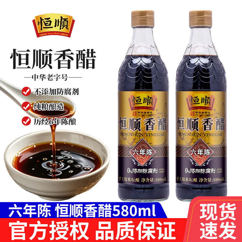 恒顺六年陈香醋580ml*2瓶家用装饺子调味蘸料凉拌菜粮食酿造食醋