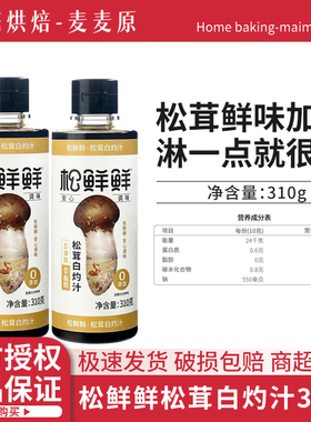 松鲜鲜松茸白灼汁310g家用代替白砂糖凉拌清蒸调味零添加零防腐剂
