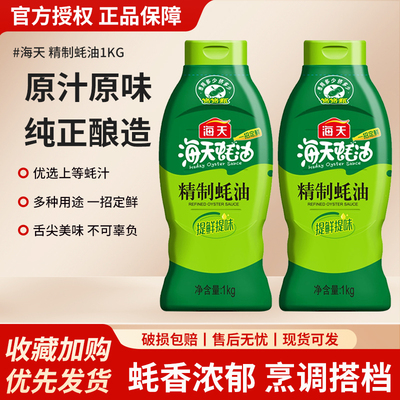海天精制蚝油1kg家用挤装