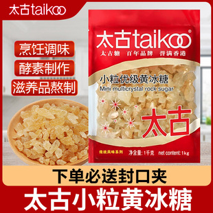 太古优级小粒黄冰糖大块老冰糖小颗粒正宗蔗糖天然单晶白冰糖454g