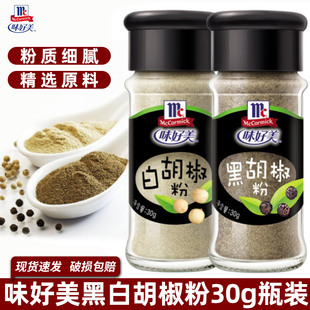味好美白胡椒粉黑胡椒30g家用小瓶调味料菜肴烹饪煲汤羹家用调味