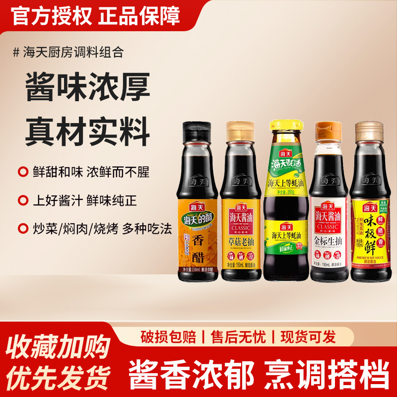 金标生抽海天调味品组合套装