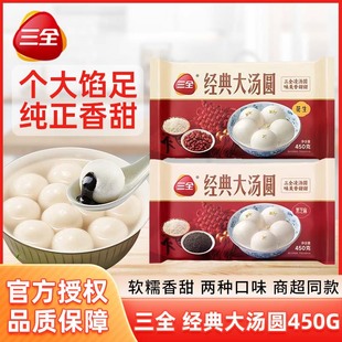 三全经典大汤圆450g大黄米黑芝麻花生元宵早餐方便速食甜品凌汤圆