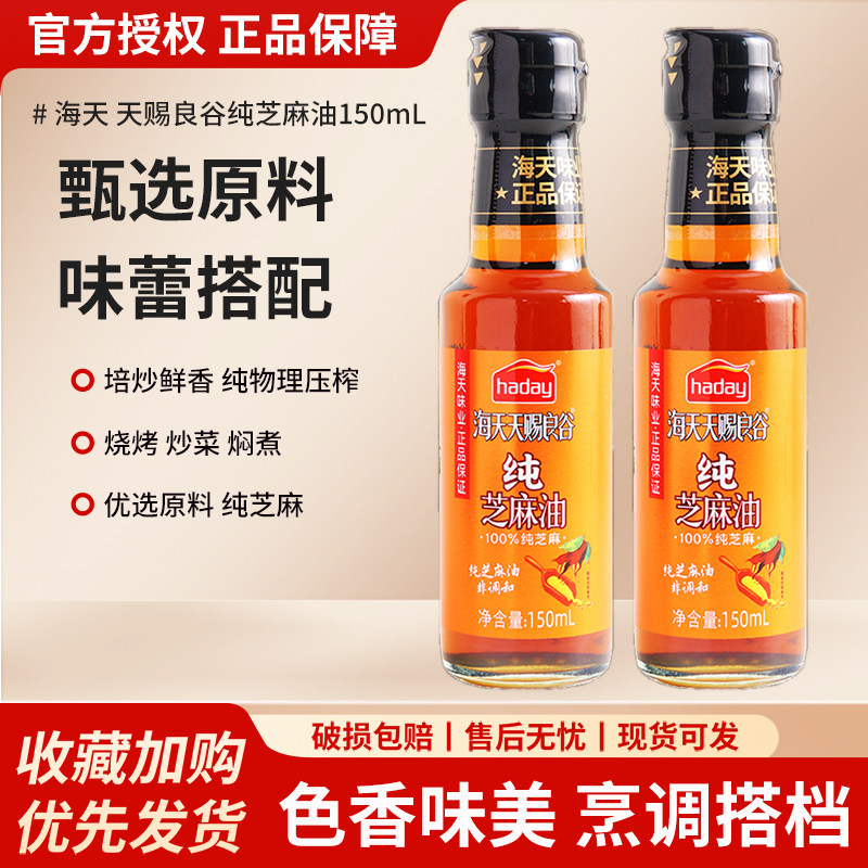 海天天赐良谷纯芝麻油150ml家用瓶装凉拌菜香油火锅蘸料油碟调味,粮油调味/速食/干货/烘焙,复合食品调味剂,淘宝优惠券,粉丝福利购,淘宝优惠卷