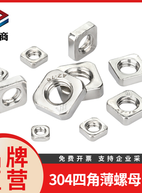 紧商304/316不锈钢四角螺母DIN562四方薄螺母方形螺丝帽M4-M10