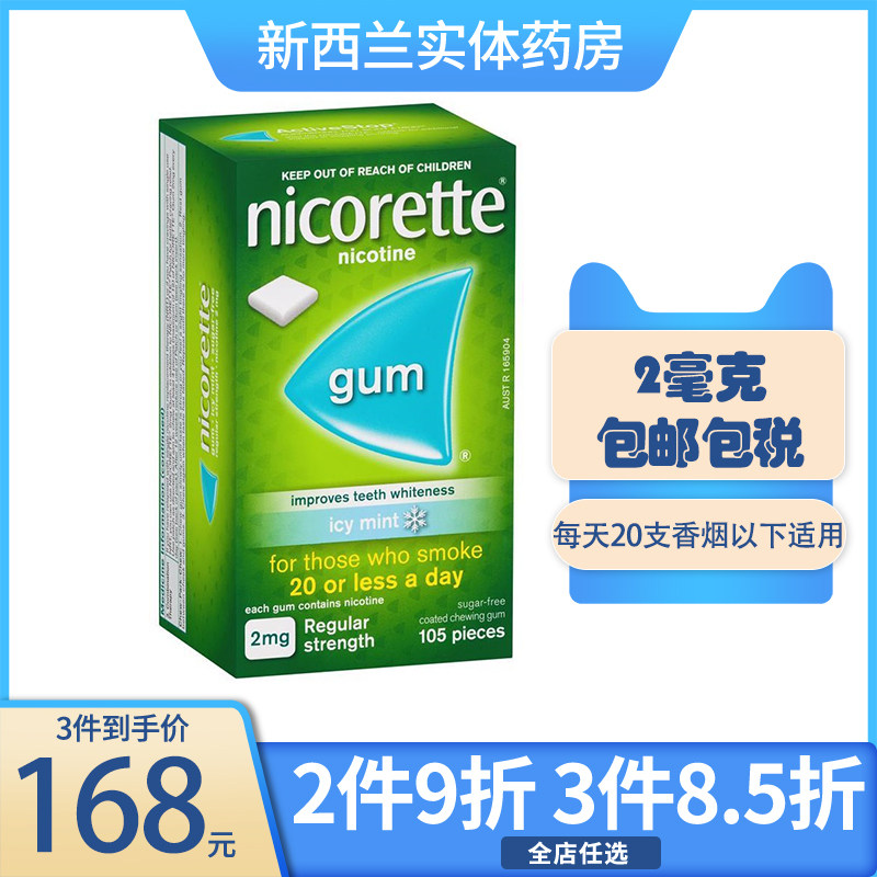 新西兰药房 力克雷nicorette戒烟糖口香糖2毫克105粒薄荷味 无糖