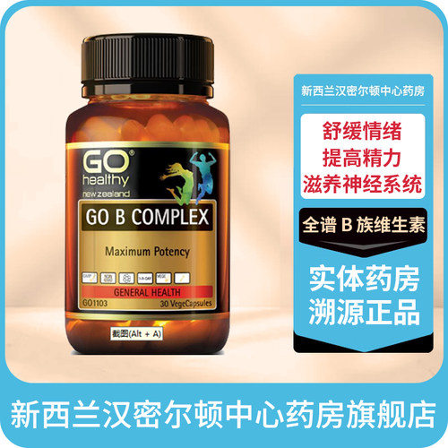 新西兰药房高之源Go Healthy 复合维生素B补充体力补充B族30粒