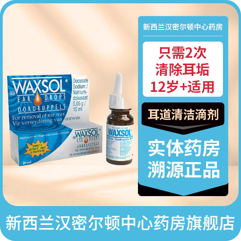 新西兰药房Waxsol耳屎清除耳道清洁耳滴剂10ml只需2次12岁+适用