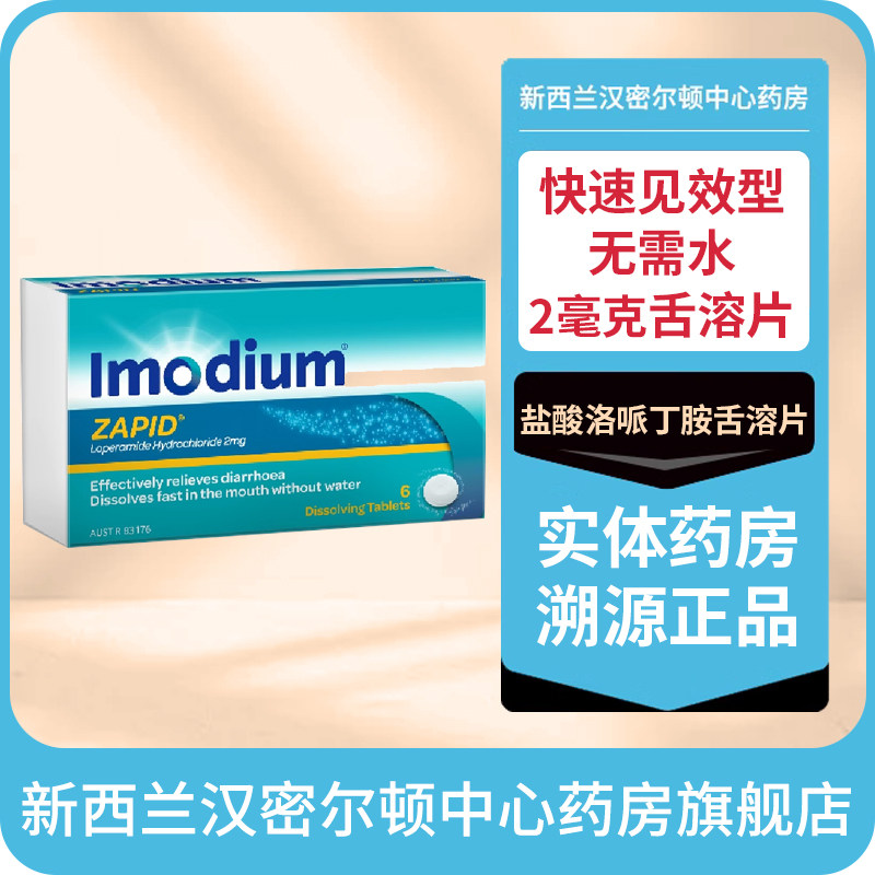 新西兰药房12片进口易蒙停IMODIUM盐酸洛哌丁胺2毫克舌溶片